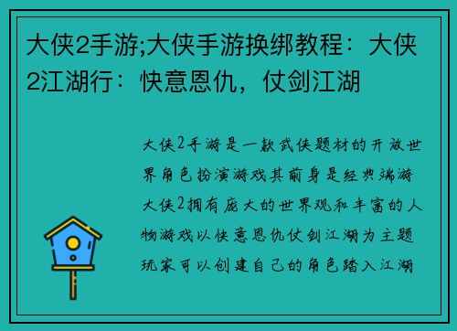 大侠2手游;大侠手游换绑教程：大侠2江湖行：快意恩仇，仗剑江湖