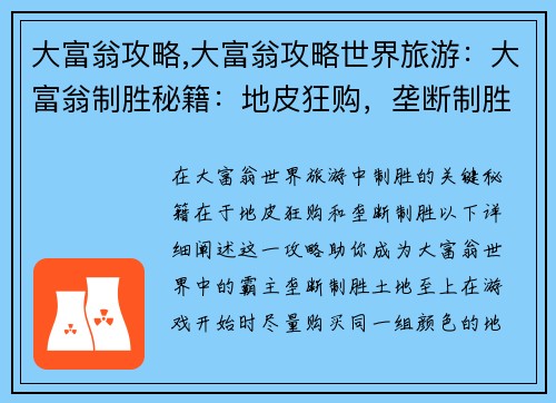 大富翁攻略,大富翁攻略世界旅游：大富翁制胜秘籍：地皮狂购，垄断制胜