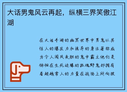 大话男鬼风云再起，纵横三界笑傲江湖