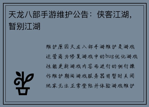 天龙八部手游维护公告：侠客江湖，暂别江湖