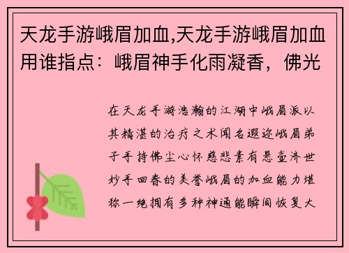 天龙手游峨眉加血,天龙手游峨眉加血用谁指点：峨眉神手化雨凝香，佛光普照救世苍生