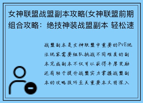 女神联盟战盟副本攻略(女神联盟前期组合攻略：绝技神装战盟副本 轻松速通联盟副本攻略)