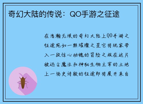 奇幻大陆的传说：QO手游之征途