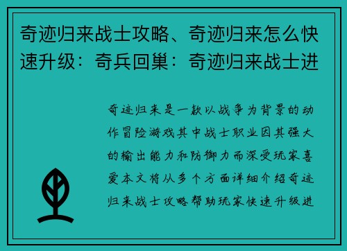 奇迹归来战士攻略、奇迹归来怎么快速升级：奇兵回巢：奇迹归来战士进阶攻略