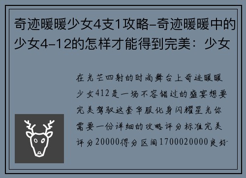 奇迹暖暖少女4支1攻略-奇迹暖暖中的少女4-12的怎样才能得到完美：少女四支一攻略：华丽变身，惊艳时光