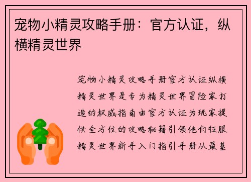 宠物小精灵攻略手册：官方认证，纵横精灵世界