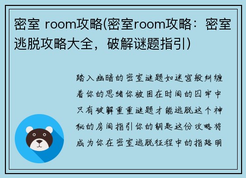 密室 room攻略(密室room攻略：密室逃脱攻略大全，破解谜题指引)