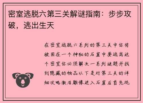 密室逃脱六第三关解谜指南：步步攻破，逃出生天