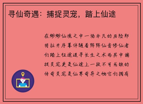 寻仙奇遇：捕捉灵宠，踏上仙途