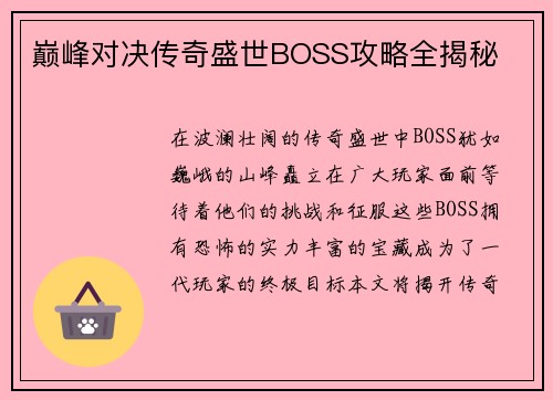 巅峰对决传奇盛世BOSS攻略全揭秘