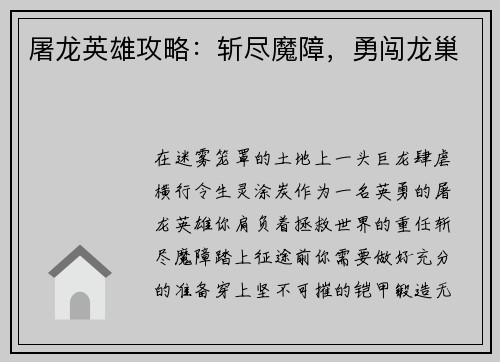 屠龙英雄攻略：斩尽魔障，勇闯龙巢