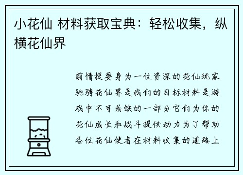 小花仙 材料获取宝典：轻松收集，纵横花仙界