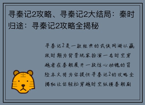 寻秦记2攻略、寻秦记2大结局：秦时归途：寻秦记2攻略全揭秘