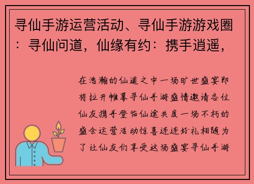 寻仙手游运营活动、寻仙手游游戏圈：寻仙问道，仙缘有约：携手逍遥，共赴仙途盛宴