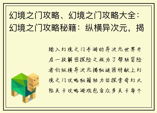 幻境之门攻略、幻境之门攻略大全：幻境之门攻略秘籍：纵横异次元，揭秘谜团