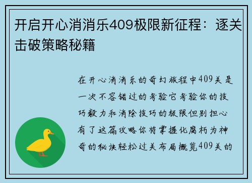 开启开心消消乐409极限新征程：逐关击破策略秘籍