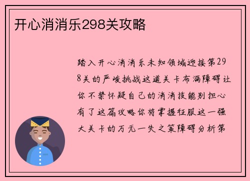 开心消消乐298关攻略