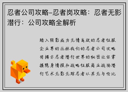 忍者公司攻略-忍者岗攻略：忍者无影潜行：公司攻略全解析