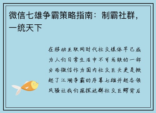 微信七雄争霸策略指南：制霸社群，一统天下