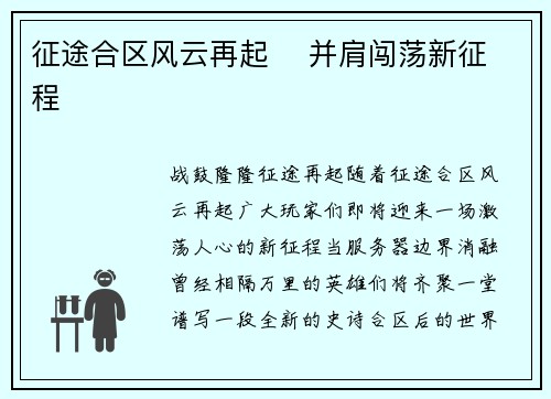 征途合区风云再起    并肩闯荡新征程