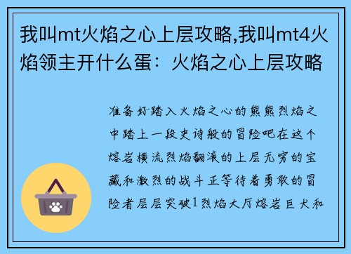 我叫mt火焰之心上层攻略,我叫mt4火焰领主开什么蛋：火焰之心上层攻略：层层突破，熔岩深处寻宝藏