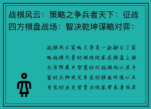 战棋风云：策略之争兵者天下：征战四方棋盘战场：智决乾坤谋略对弈：沙场风云兵戈交织：策略至上