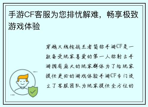 手游CF客服为您排忧解难，畅享极致游戏体验