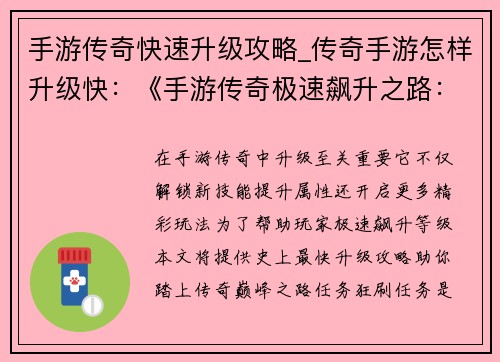 手游传奇快速升级攻略_传奇手游怎样升级快：《手游传奇极速飙升之路：史上最快升级攻略》