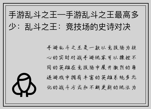 手游乱斗之王—手游乱斗之王最高多少：乱斗之王：竞技场的史诗对决