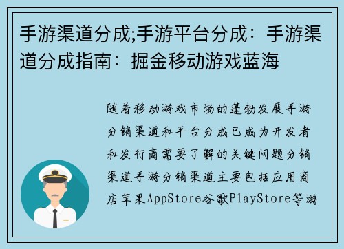 手游渠道分成;手游平台分成：手游渠道分成指南：掘金移动游戏蓝海