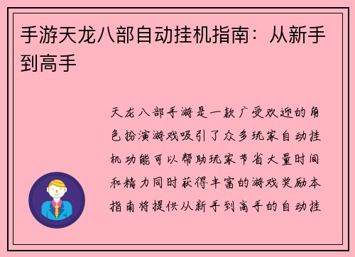 手游天龙八部自动挂机指南：从新手到高手