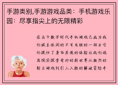 手游类别,手游游戏品类：手机游戏乐园：尽享指尖上的无限精彩