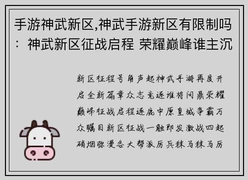 手游神武新区,神武手游新区有限制吗：神武新区征战启程 荣耀巅峰谁主沉浮