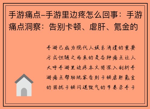 手游痛点-手游里边疼怎么回事：手游痛点洞察：告别卡顿、虐肝、氪金的困扰