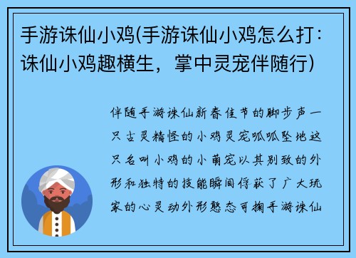 手游诛仙小鸡(手游诛仙小鸡怎么打：诛仙小鸡趣横生，掌中灵宠伴随行)