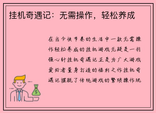 挂机奇遇记：无需操作，轻松养成