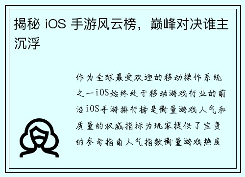 揭秘 iOS 手游风云榜，巅峰对决谁主沉浮