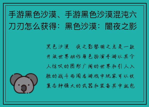 手游黑色沙漠、手游黑色沙漠混沌六刀刃怎么获得：黑色沙漠：闇夜之影，黎明之光