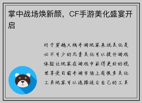 掌中战场焕新颜，CF手游美化盛宴开启