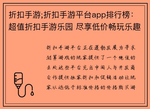 折扣手游;折扣手游平台app排行榜：超值折扣手游乐园 尽享低价畅玩乐趣