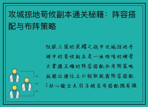 攻城掠地荀攸副本通关秘籍：阵容搭配与布阵策略