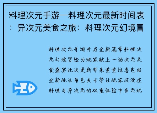 料理次元手游—料理次元最新时间表：异次元美食之旅：料理次元幻境冒险