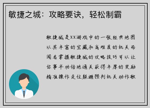 敏捷之城：攻略要诀，轻松制霸