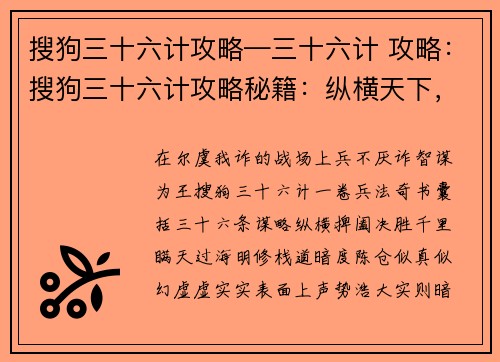 搜狗三十六计攻略—三十六计 攻略：搜狗三十六计攻略秘籍：纵横天下，决胜千里