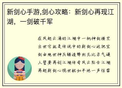 新剑心手游,剑心攻略：新剑心再现江湖，一剑破千军