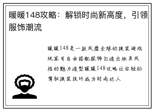 暖暖148攻略：解锁时尚新高度，引领服饰潮流