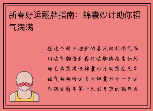 新春好运翻牌指南：锦囊妙计助你福气满满