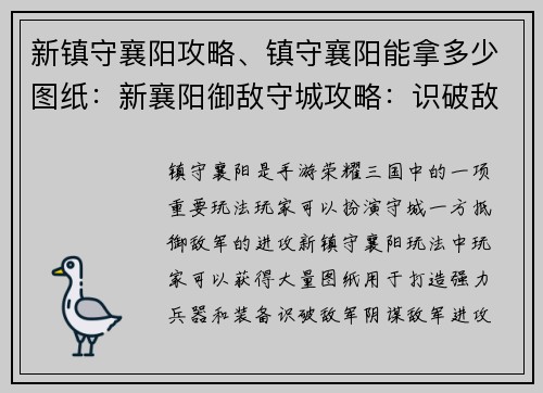 新镇守襄阳攻略、镇守襄阳能拿多少图纸：新襄阳御敌守城攻略：识破敌军阴谋，保卫疆土稳如泰山