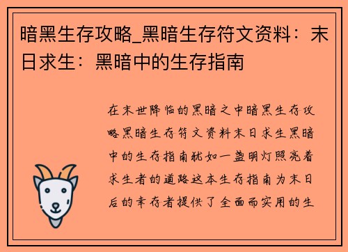 暗黑生存攻略_黑暗生存符文资料：末日求生：黑暗中的生存指南