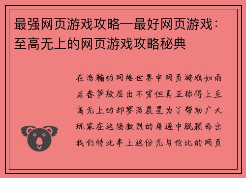 最强网页游戏攻略—最好网页游戏：至高无上的网页游戏攻略秘典